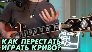 Как перестать играть криво? Упражнение и рекомендации