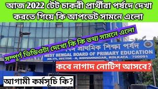 Primary TET news today|Wb tet interview update|2022 tet interview date|wb tet interview case news|