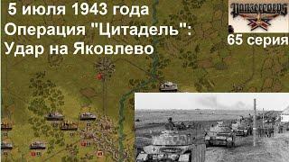 [Panzer Corps Гранд Кампания] 65 серия. Операция Цитадель:  удар на Яковлево, 5 июля 1943 года.