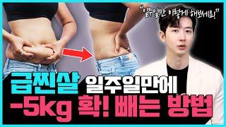 "7일만 따라해보세요" 급찐살, 7일만에 -5kg 날려버리는 다이어트 루틴!