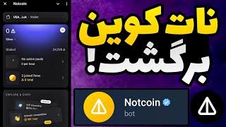 آموزش کامل فعال سازی بخش ماینینگ نات کوین / دریافت نات کوین از ربات نات کوین notcoin