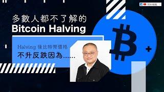 【財科暗戰】多數人都不了解的Bitcoin Halving　Halving 後比特幣價格不升反跌因為……（按CC看中文字幕）丨章濤 丨 加密貨幣丨比特幣丨牛市丨比特幣減半