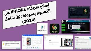 إصلاح تعريفات iPhone على الكمبيوتر بسهولة دليل شامل 2024