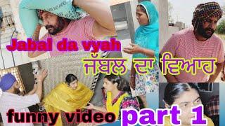 Jabal da vyah|| part 1 || ਜੱਬਲ ਦਾ ਵਿਆਹ ||Funny video