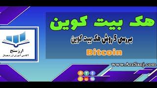 Bitcoin hacking methods بررسی 5 روش هک بیت کوین