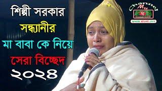 শিল্পী সরকার সন্ধ্যানীর মা-বাবা-কে নিয়ে নতুন সেরা বিচ্ছেদ ২০২৪।