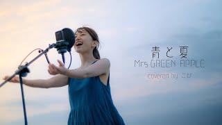 青と夏 / Mrs.GREEN APPLE を海で全力で歌ってみた。