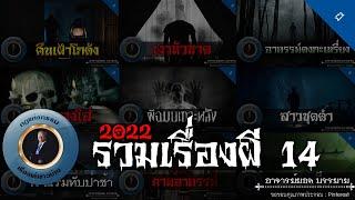 อาจารย์ยอด : รวมเรื่องผี 14 [ผี]