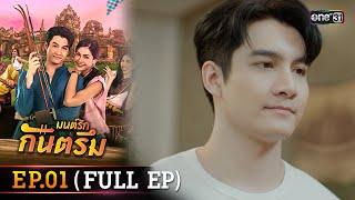 มนต์รักกันตรึม Ep.01 (Full Ep) | one31