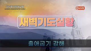 [강남중앙침례교회 새벽기도] 최병락 담임목사 / 출애굽기 4:24-31 / 2021.4.14