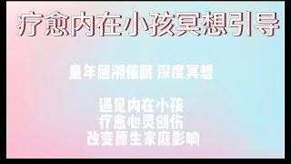 童年回溯催眠疗愈｜内在小孩疗愈冥想引导(注能版)，拥抱、连接你的内在小孩，疗愈心灵创伤，改变原生家庭影响