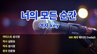 [노래방] 성시경 - 너의 모든 순간 Piano ver. MR (여key)