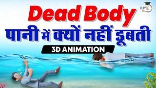 Why Dead Body Floats on Water in Hindi? | 3D Animation | StudyIQ IAS