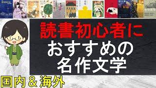 読書初心者の方におすすめの名作文学を紹介します！