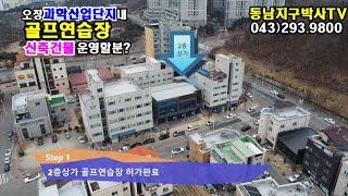 골프연습장으로 허가완료된  신축상가건물 임대합니다.오창과학단지에 있으며, 2층전체면적 124.66평에 보증금5천만원에 월300만원이고,일반음식점자리까지 있는 위치좋은 상가입니다.