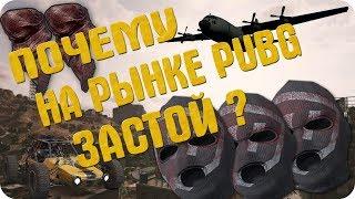 ПОЧЕМУ НА РЫНКЕ PUBG ЗАСТОЙ? КАК ЗАРАБОТАТЬ В PUBG? ИНВЕСТИЦИИ PUBG