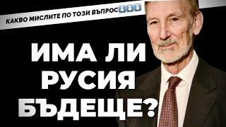 А има ли Америка бъдеще? Отговаря американецът д-р Гилбърт Доктороу - независим  анализатор / ЧАСТ 1