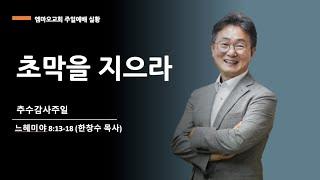 2024-11-24/초막을 지으라/한창수 목사/느헤미야 8:13-18/엠마오교회 주일예배