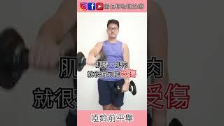 還在這樣練？小心肩膀受傷！｜羅伯特物理治療 #肩膀痛 #啞鈴訓練 #前平舉