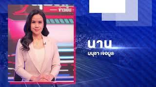  รายการ ลุยสนามข่าวเย็น  | Spot | T Sports 7