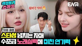 [#하입보이스카웃] 끼가 넘치는 엘리나&유나 자매! 올라운더 그녀들 매력에 퐁당  | EP10 | ENA 채널 |  매주 [화] 저녁 7시 30분 본 방송