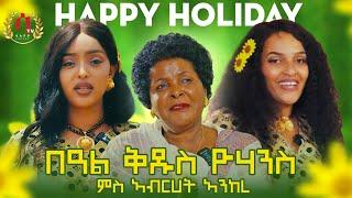 Awdamet Special Program - Surprising Artist Abrhet Ankere -ቅዱስ ዮሃንሰ ምስ ኣብርሀት ኣንከረ