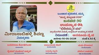 ಕಾವ್ಯ ಕರ್ನಾಟಕ-೧೦೦ | ಜನಪದ -೨೦ | ಉಪನ್ಯಾಸ -೫೬| ಬಿದಿರಮ್ಮನ‌ ಪದ | ಮೀರಾಸಾಬಿಹಳ್ಳಿ‌ ಶಿವಣ್ಣ