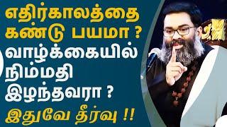 வாழ்க்கையில் ஏமாந்தவரா ? எதிர்காலத்தை கண்டு பயமா? இதை கேளுங்கள் !! - A Must Watch by Shri Aasaanji