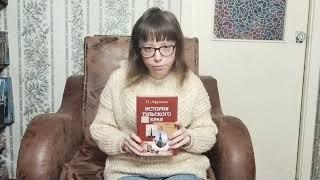 О книге И. Ф.  Афремова «История Тульского края»