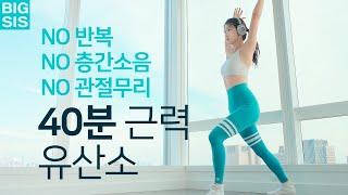 NO 층간소음 올인원 운동 - 40분 유산소운동 홈트 - 관절에 무리없이 체지방 태우기