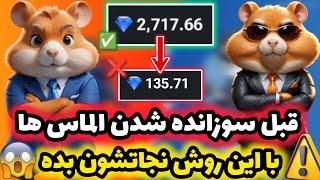 الماس هات توی همستر سوزانده نمیشه اگر اینکارو بکنی  جایزه‌های های جدید همستر مشخص شد  فرصت محدود!