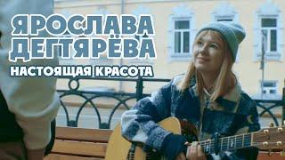 Ярослава Дегтярёва. Кино-новелла «Настоящая красота» (Кино=Добро, 2023)