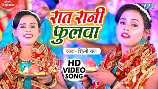 #VIDEO | #शिल्पी राज का सुपरहिट भक्ति देवी गीत ~ गजबेइली के फुलवा | Gajbeili Ke Phulwa | Bhakti Song