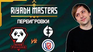 НС смотрит переигровки 9 Pandas | Riyadh Masters 2023 | Групповой этап