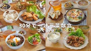 30分でできる夜ご飯！家族の胃袋掴む一汁三菜時短献立/5日分の平日夜ご飯/晩ご飯レシピ/時短レシピ/夜ごはん献立/献立記録/副菜/時短ご飯