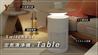 【テーブル&空気清浄機】SwitchBot Tableをレビュー