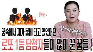 [용궁불사] " 로또 대박나는 꿈들은??!'' 여러가지 꿈해몽!!  이런 꿈을 꾸시면 길몽입니다.