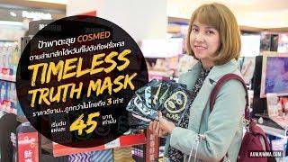 Timeless Truth Mask สุดยอดมาส์กไต้หวันที่ไปดังถึงฝรั่งเศส ราคาถูกกว่าไทยถึง 3 เท่า