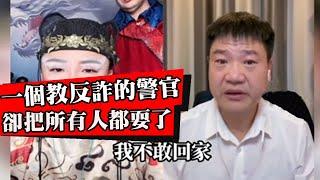 反詐警官辭職當網紅！如今後悔想回單位？以前掙百萬，現在只能掙10萬！有家不敢回！