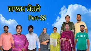 ਜਾਲਮ ਸੌਹਰੇ (ਭਾਗ-35) Jalam suhre (part-35) #maanpurtv