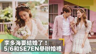 李多海要結婚了！　5/6和SE7EN舉辦婚禮｜鏡速報 #鏡新聞