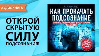 Как прокачать подсознание. Практические упражнения для достижения любых целей [Аудиокнига]