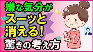 嫌な気分がスーッと消える考え方のコツ３選【心理学】