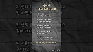 [부부공감] 100% 현실 부부 대화 #권태기