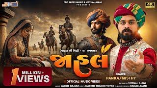 Jahal | Pankaj Mistry | જાહલ | Jahal Ni Chitthi - Ra' Navghan (Official Music Video)| Epic New Track