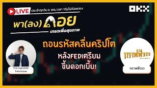 พา(ลง)ดอย x กราฟฟิ้ววว | ถอนรหัสคลื่นคริปโต หลังFEDเตรียมขึ้นดอกเบี้ย