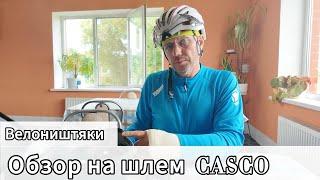 Обзор Велошлема Casco: Надежность и Комфорт в Велопутешествии