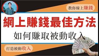 2021網絡賺錢,常見互聯網賺錢平臺整理,網絡賺錢方法大全,互聯網賺錢管道,線上賺錢,網上賺錢思維