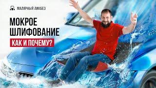 Мокрое шлифование: как и почему? #автомаляр #automobile #покраскаавто