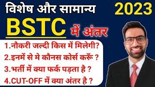 Special BSTC और सामान्य BSTC में बड़ा फर्क | Special BSTC form kaise bhare 2023 | Special bstc fayada